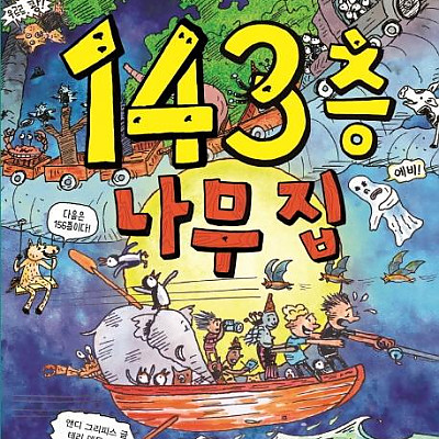 143층 나무집