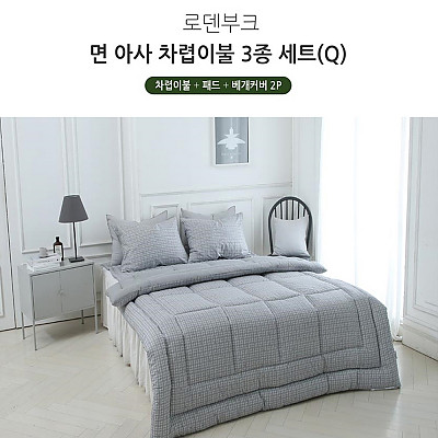 [쉐모아]로덴부크 면 아사 차렵이불(Q) 3종세트(이불1P,패드1P,베개커버2P)