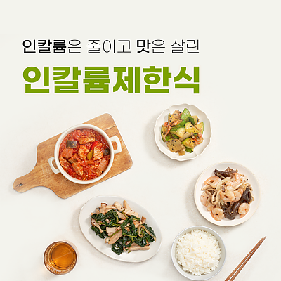 마켓온오프 인칼륨제한식 4종